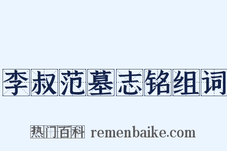 李叔范墓志铭组词是什么意思的图片